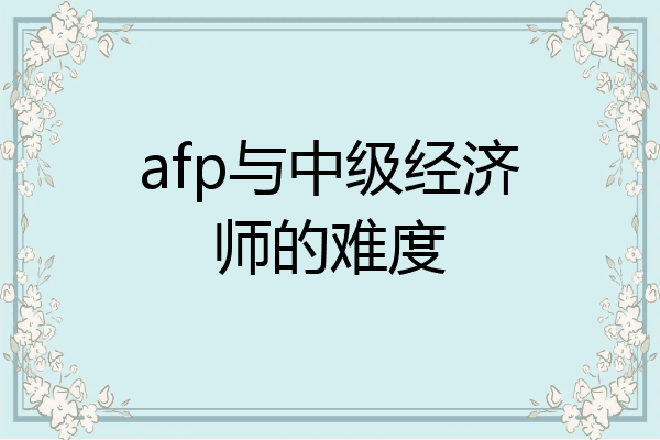 afp与中级经济师的难度