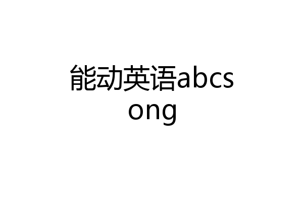 能动英语abcsong