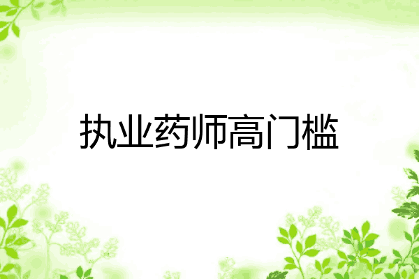 执业药师高门槛