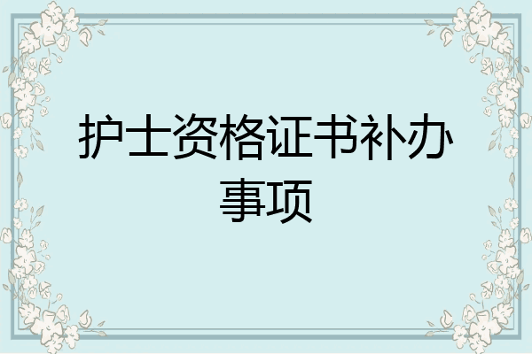 护士资格证书补办事项