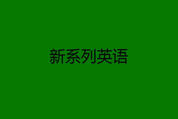 新系列英语