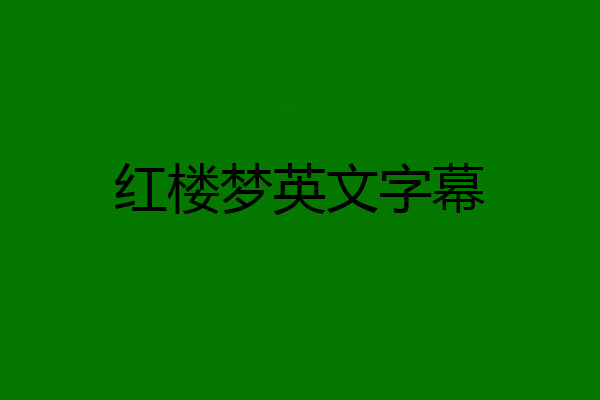 红楼梦英文字幕