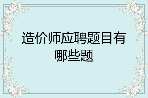 造价师应聘题目有哪些题