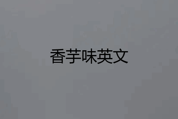 香芋味英文