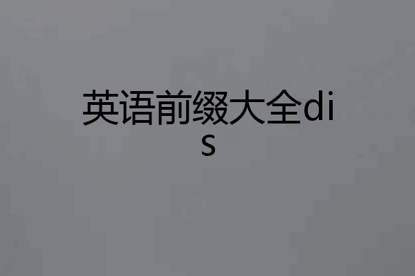 英语前缀大全dis