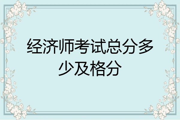 经济师考试总分多少及格分