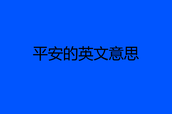 平安的英文意思