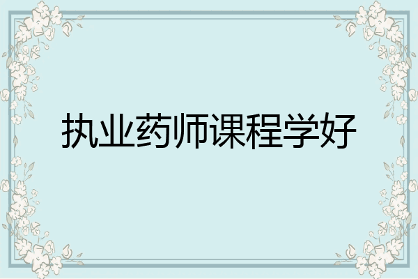 执业药师课程学好