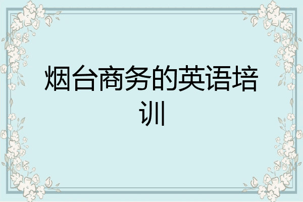 烟台商务的英语培训
