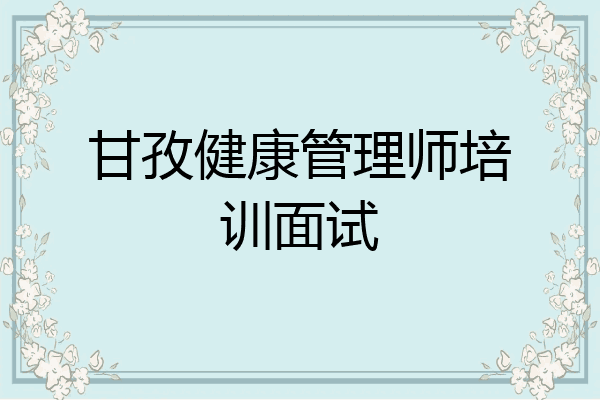 甘孜健康管理师培训面试