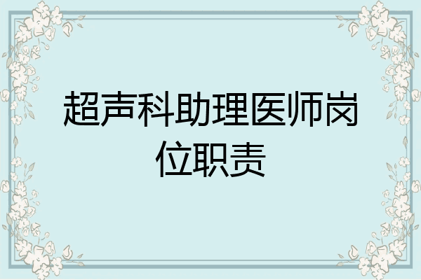 超声科助理医师岗位职责