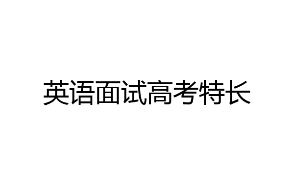 英语面试高考特长
