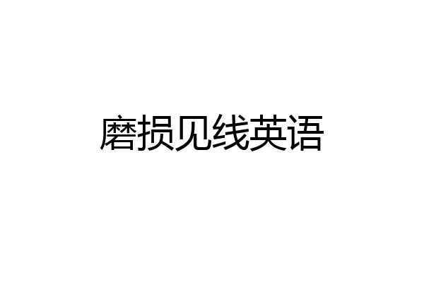 磨损见线英语
