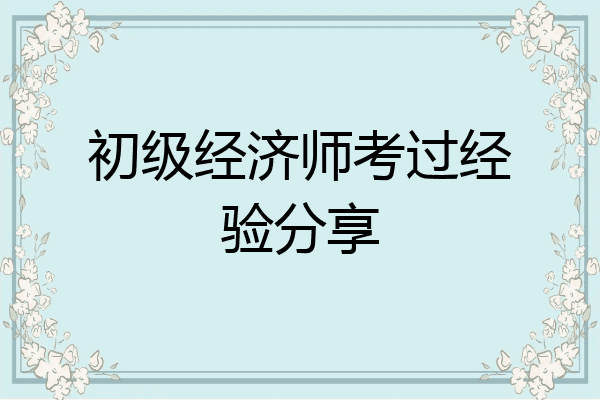 初级经济师考过经验分享