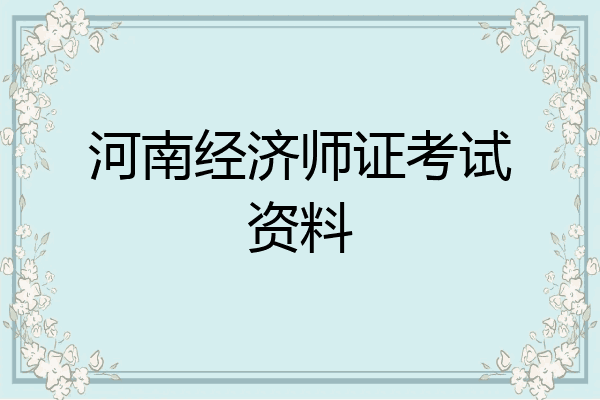 河南经济师证考试资料
