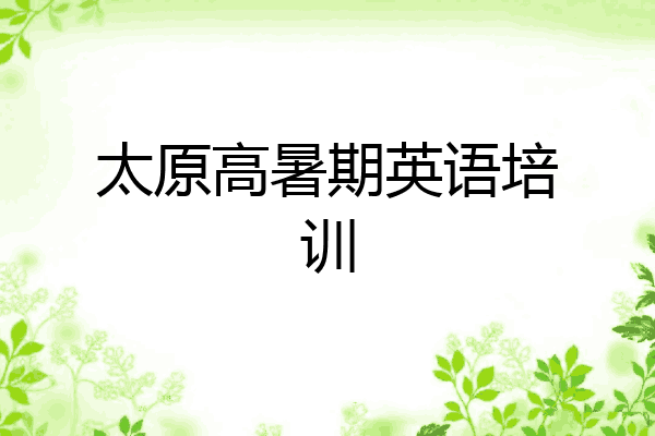 太原高暑期英语培训