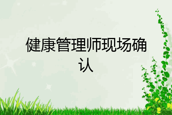 健康管理师现场确认