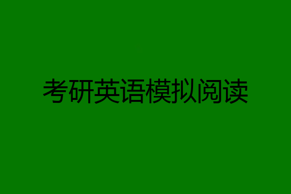 考研英语模拟阅读