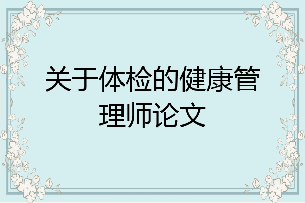 关于体检的健康管理师论文