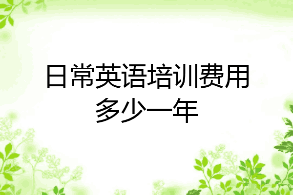 日常英语培训费用多少一年