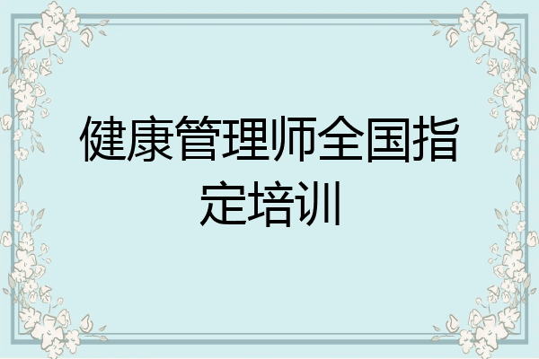 健康管理师全国指定培训