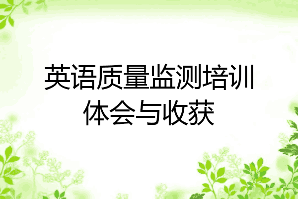 英语质量监测培训体会与收获