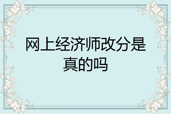 网上经济师改分是真的吗
