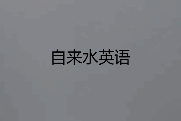 自来水英语
