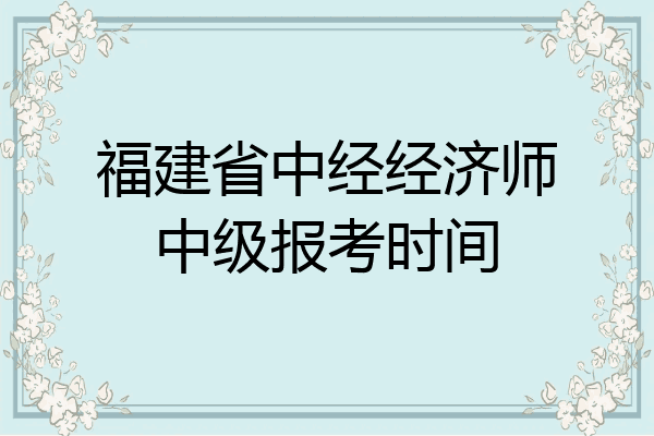 福建省中经经济师中级报考时间