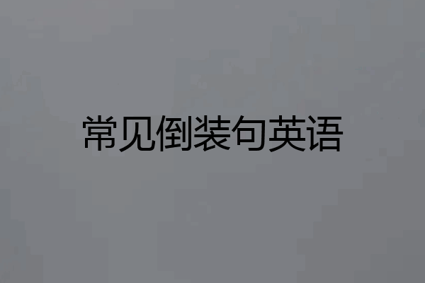 常见倒装句英语