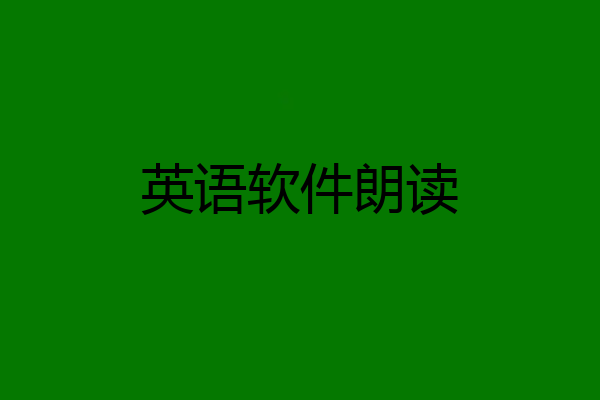 英语软件朗读