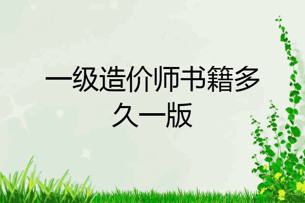 一级造价师书籍多久一版
