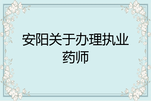 安阳关于办理执业药师