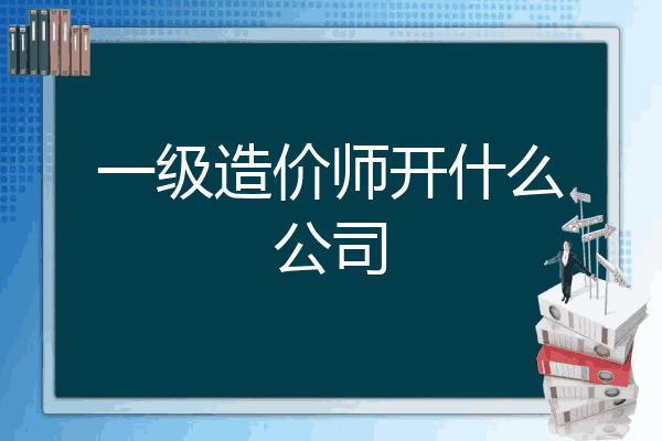 一级造价师开什么公司