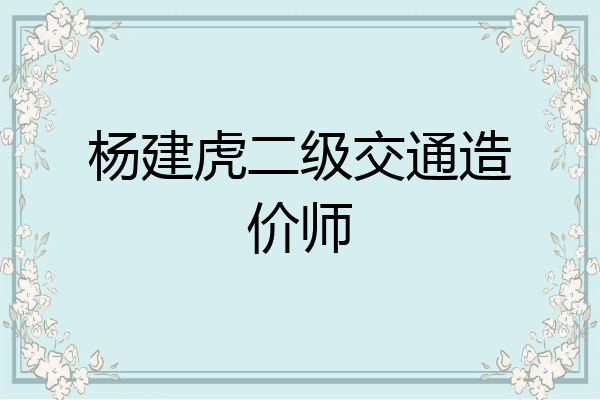 杨建虎二级交通造价师