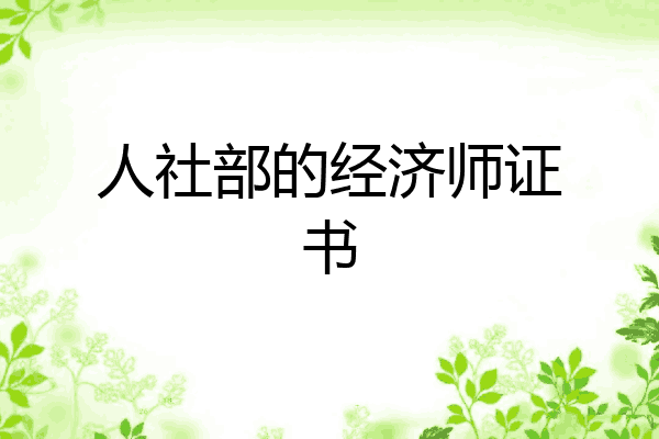 人社部的经济师证书