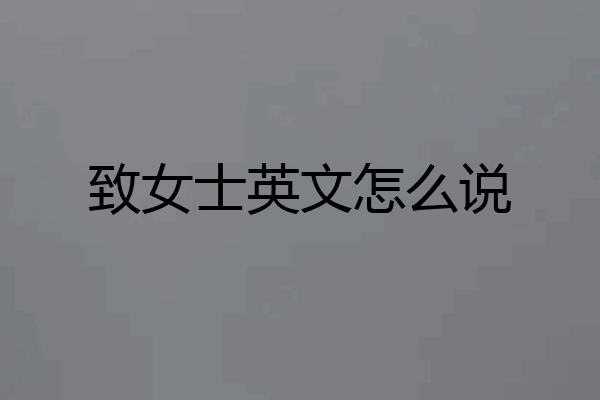 致女士英文怎么说