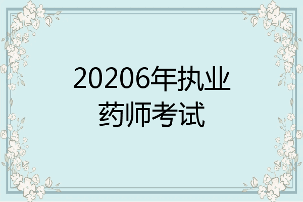 20206年执业药师考试
