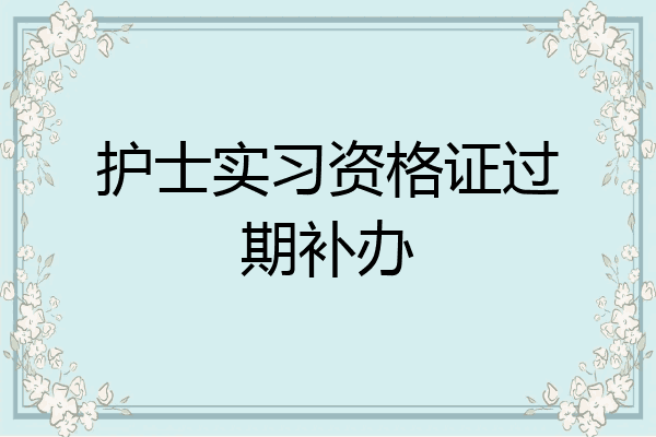 护士实习资格证过期补办