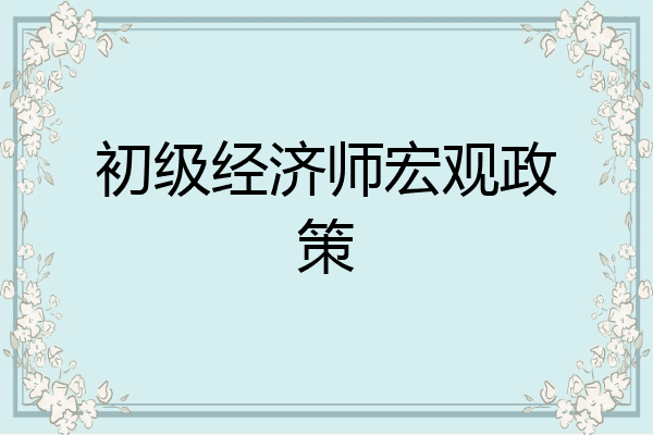 初级经济师宏观政策