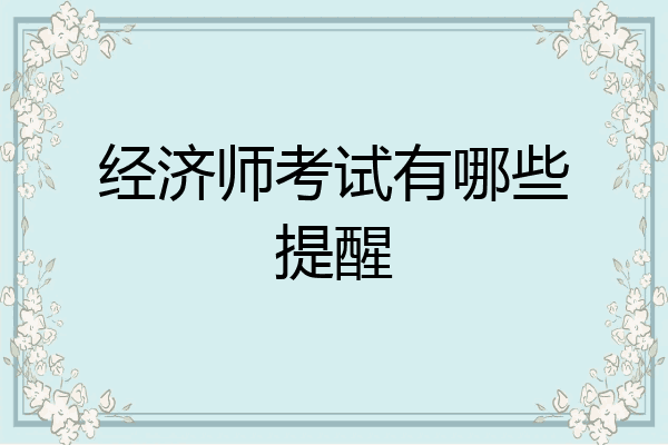 经济师考试有哪些提醒