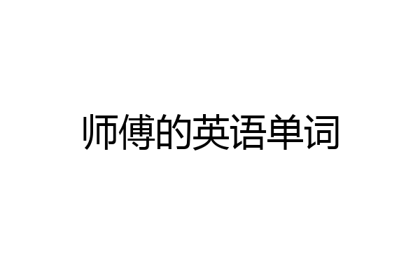 师傅的英语单词