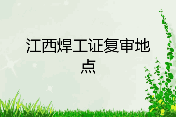 江西焊工证复审地点