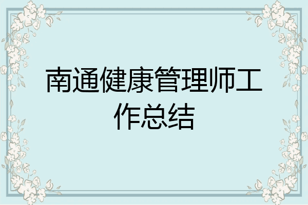 南通健康管理师工作总结