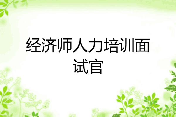 经济师人力培训面试官