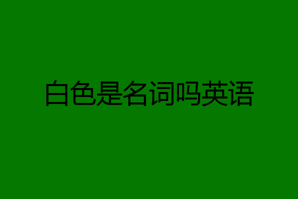 白色是名词吗英语