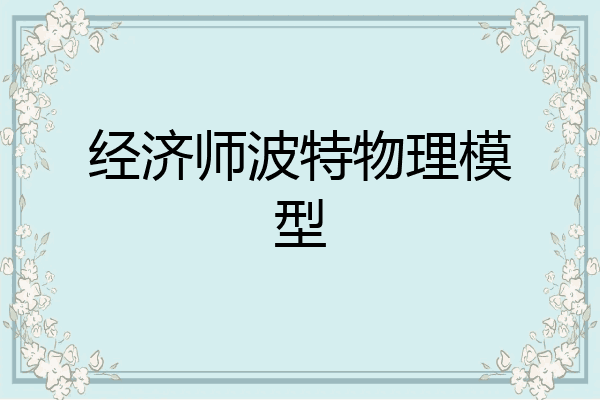 经济师波特物理模型