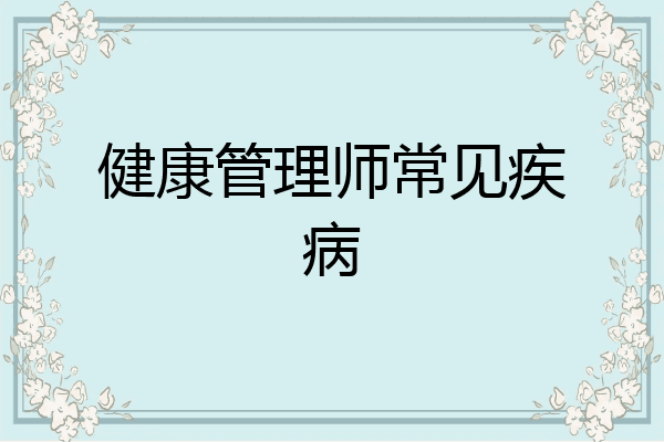 健康管理师常见疾病