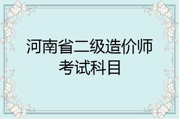 河南省二级造价师考试科目
