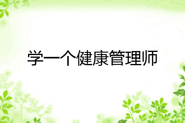 学一个健康管理师